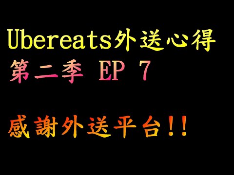 Ubereats工作心得第二季 EP 7 感謝外送平台!! 第三季準備中...