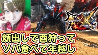 【MHXXNS】茶々茶が顔出しでバルファルク狩って年越し蕎麦食べるから、てつだってやくめでしょ【モンハンダブルクロス スイッチ Ver】