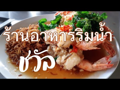 แพริมน้ำชวัล ร้านโปรดของป่ะป๊า ร้านอาหารไทยริมน้ำ แถวนครชัยศรี | gettydiary