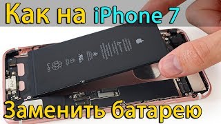 Замена батареи на iPhone 7