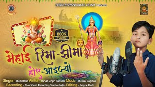 Karni Mata Ka New Song 2022 महई रम झम हए आइजय Murli Rana Jhanjhu Karni Mata Bhajan