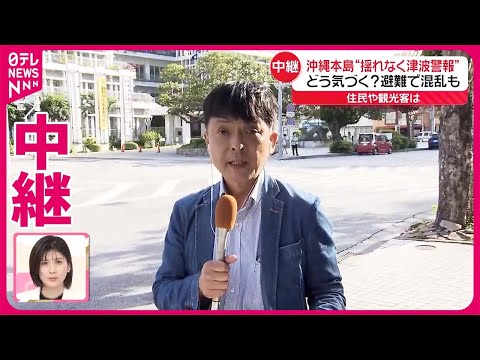 【台湾地震】沖縄本島“揺れなく津波警報”…避難で混乱も