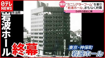 岩波ホール Youtube