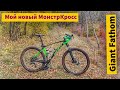 Новый МонстрКросс Giant Fathom | На Педалях.