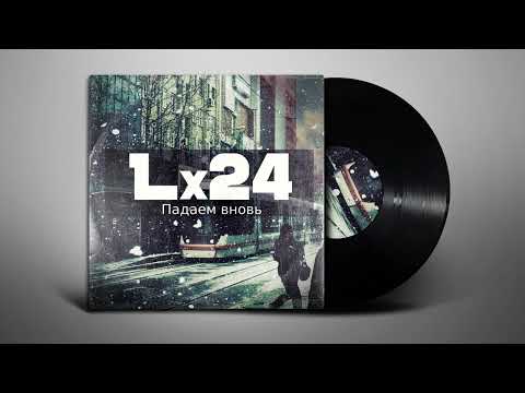 Lx24 - Падаем вновь (Lyrics | Субтитры)