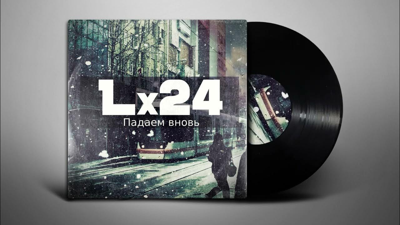 Lx24 - Падаем Вновь (Lyrics | Субтитры) - YouTube