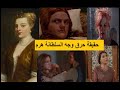 حقيقة حرق وجه السلطانة هرم إثر ثورة في الحريم خططت لها السلطانة عائشة حفصة