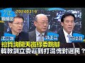 【沈富雄/郭正亮/黃暐瀚】總質詢開天窗綠委跳腳 韓國瑜教訓立委遲到打混愧對選民？少康戰情室20240319