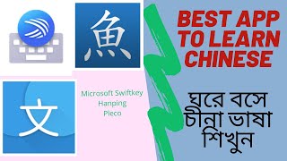 Best APPs For Learning Chinese | Pleco｜Hanping | Chinese Dictionary Review | Learn Chinese in Bangla screenshot 2