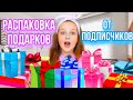 РАСПАКОВКА ПОДАРКОВ ОТ ПОДПИСЧИКОВ! ФАН ВСТРЕЧА!