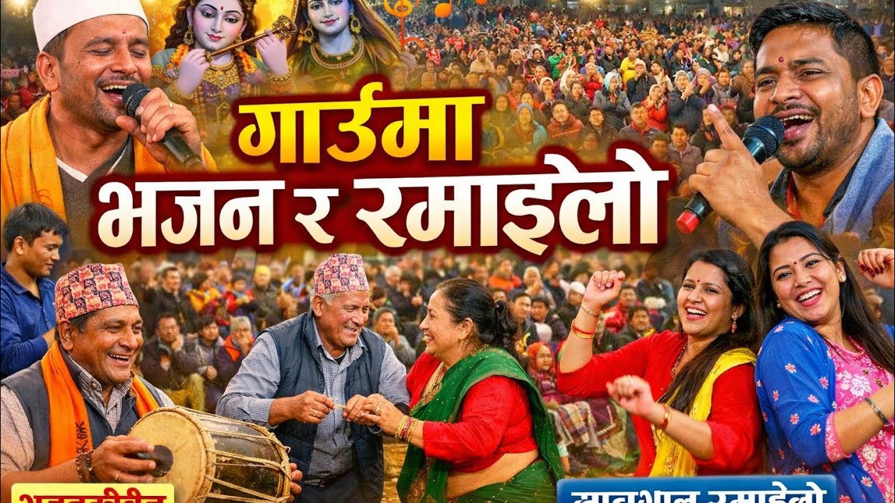 गाउँको भजन कीर्तनमा यस्तो रमाइलो भयो 🎶