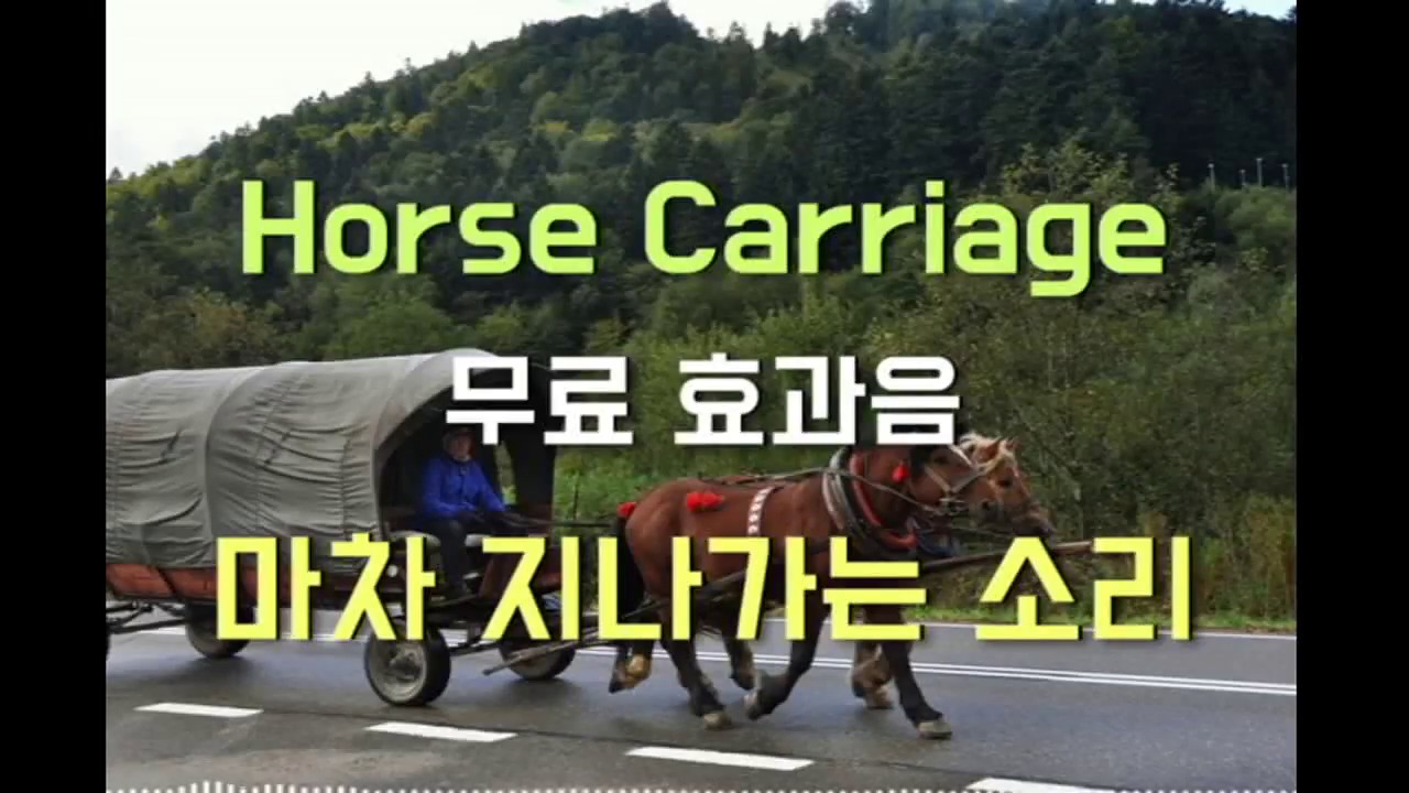 무료효과음 Horse Carriage 마차 지나가는 소리 Free Sound Effects YouTube