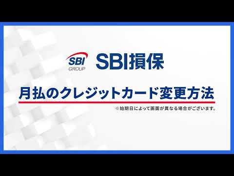 【SBI損保の自動車保険】月払のクレジットカード変更方法