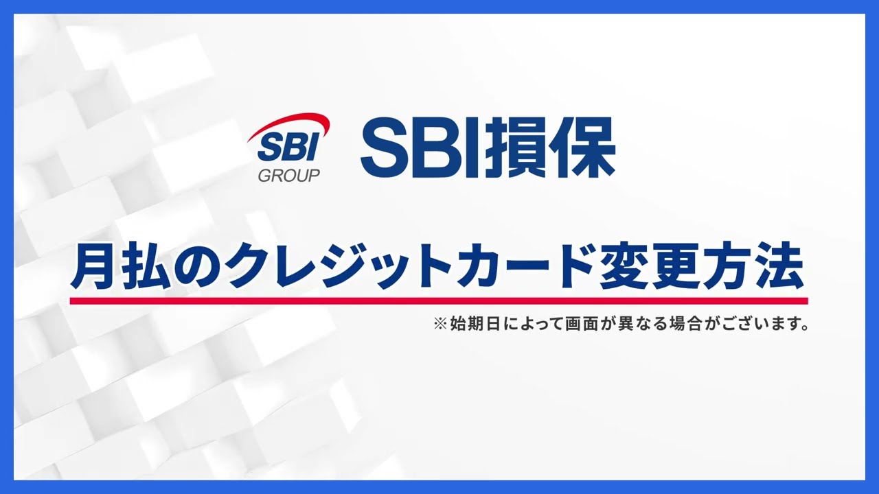 SBI損保の自動車保険】月払のクレジットカード変更方法 - YouTube