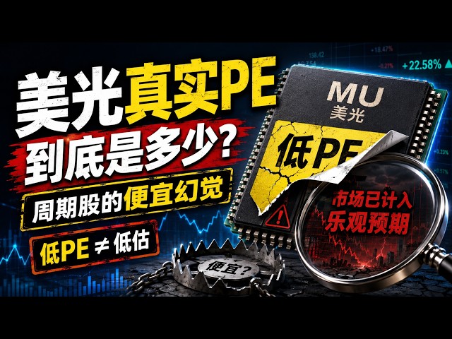 周期股的便宜幻觉，市场完美计价乐观预期，美光真实PE到底是多少？