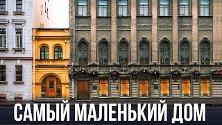 Самый маленький дом в Петербурге! / ДОМ БЕЗ АДРЕСА