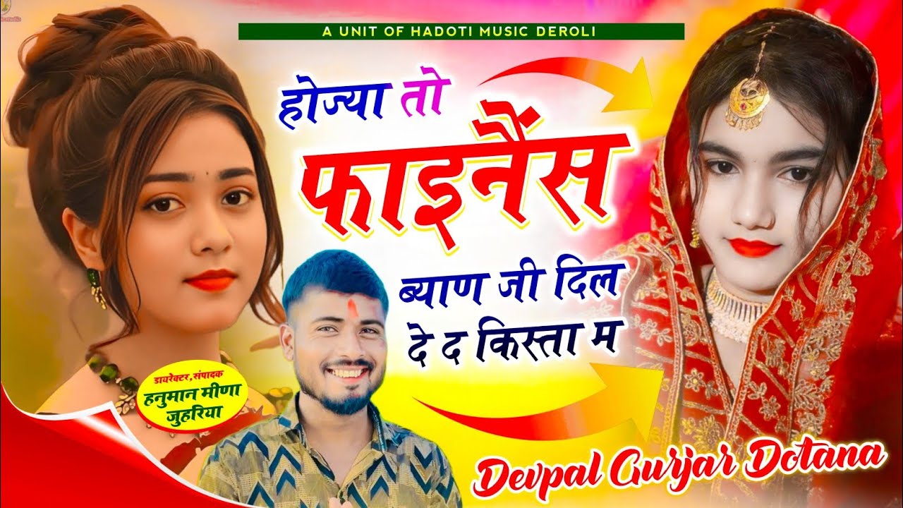 होज्या तो फाइनैंस ब्याण जी दिल दे द किस्ता म || सिंगर देवपाल गुर्जर दोताना || फुल वायरल सोंग