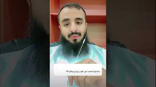 تفسير حلم(تحلمت أقيس وزني وطلع ٩٠)..//الشيخ محمد العجب