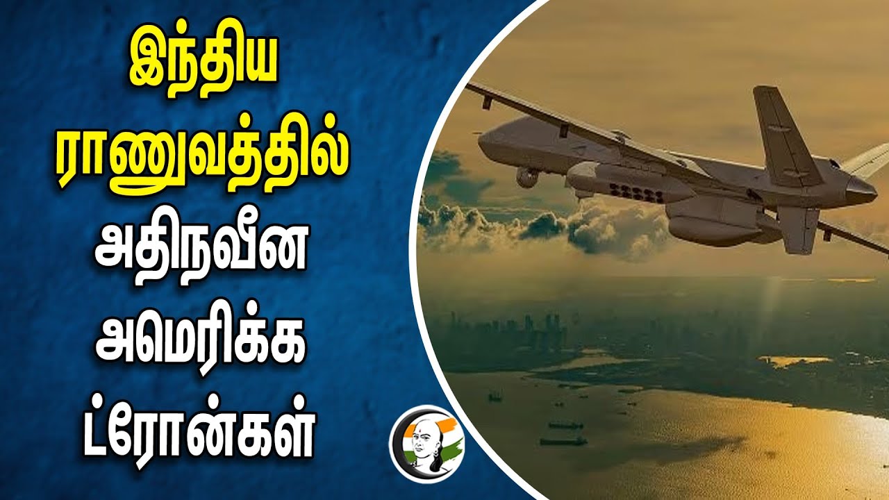 இந்திய ராணுவத்தில் அதிநவீன அமெரிக்க ட்ரோன்கள் | American drones in Indian army
