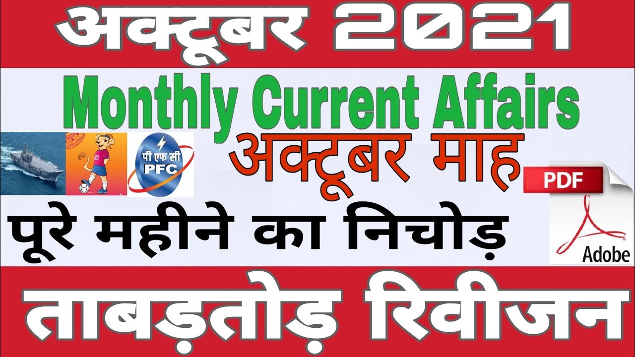 Current affairs 2021 October month || monthly current affair current affair important question ca