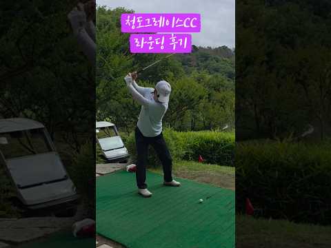 청도그레이스CC라운딩후기#그레이스CC#사랑하는그대에게 #golf