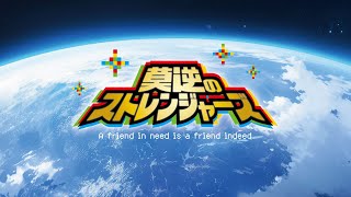 莫逆のストレンジャーズの時事放談