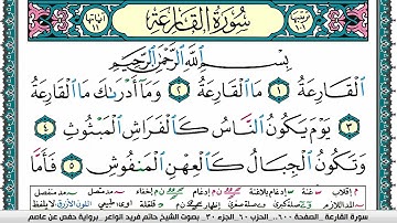 سورة القارعة مكتوبة حاتم فريد الواعر برواية حفص عن عاصم
