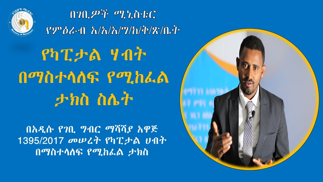 የካፒታል ሃብት በማስተላለፍ የሚከፈል ታክስ Capital Asset Transfer Tax Calculation