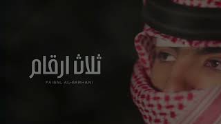 ثلاث ارقام   خالد ال بريك      - اسمعها