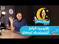 التوجيه الرابع للاستعداد لرمضان - محمد الغليظ