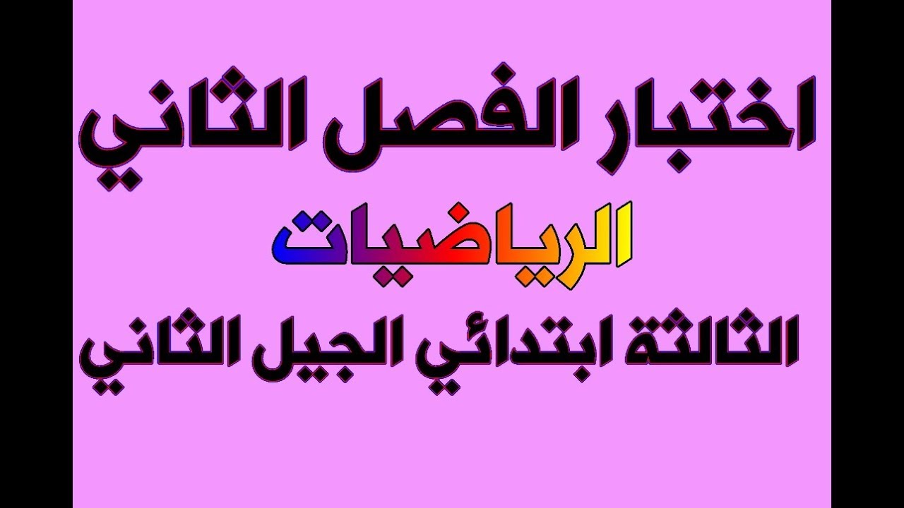 اختبار الفصل الثاني الرياضيات الثالثة ابتدائي الجيل الثاني