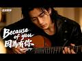 🎤 RayYang 《Because of You》The most soulful confession to family!🌻Happy Mother's Day🌹