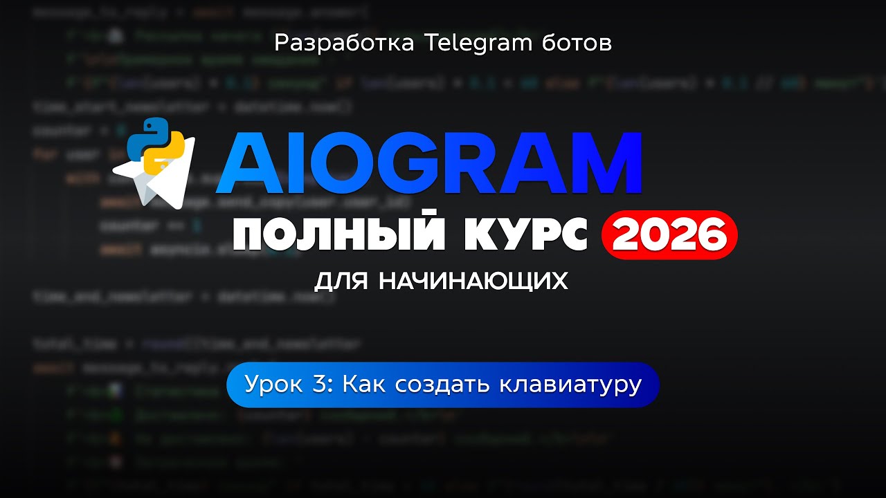 Как создать клавиатуру в Aiogram | 3 урок - YouTube