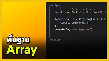 พื้นฐานตัวแปร Array 1 มิติ [ JavaScript ]