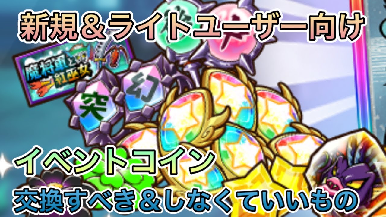 [ワンコレ]新規＆ライトユーザー向け！コイン交換はどれからすればいいのか？[ビックリマン]