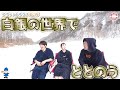 白銀の世界でトトノウ！！アヴァントで衝撃体験の連続！？【アヴァントサウナ第２弾】