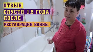 ОТЗЫВ СПУСТЯ 1,5 ГОДА после Восстановления Эмали Ванны | Реставрация ванны жидким акрилом.