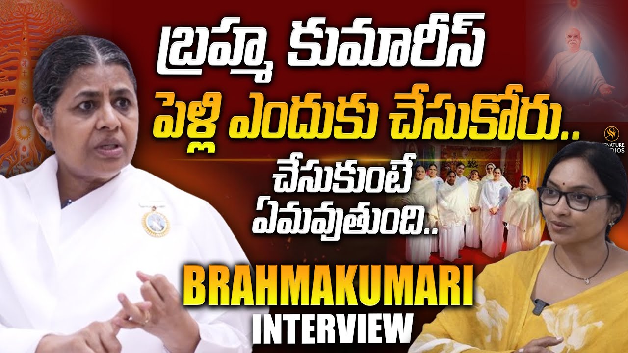 బ్రహ్మ కుమారీస్ పెళ్లి ఎందుకు చేసుకోరు.. చేసుకుంటే.. | Brahma Kumari Exclusive Interview