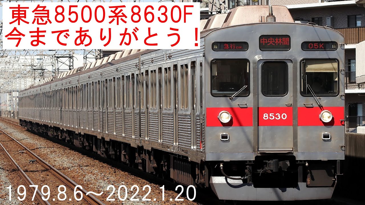 【東急8500系8630F 今までありがとう！】 ～営業運転から廃車陸送まで～