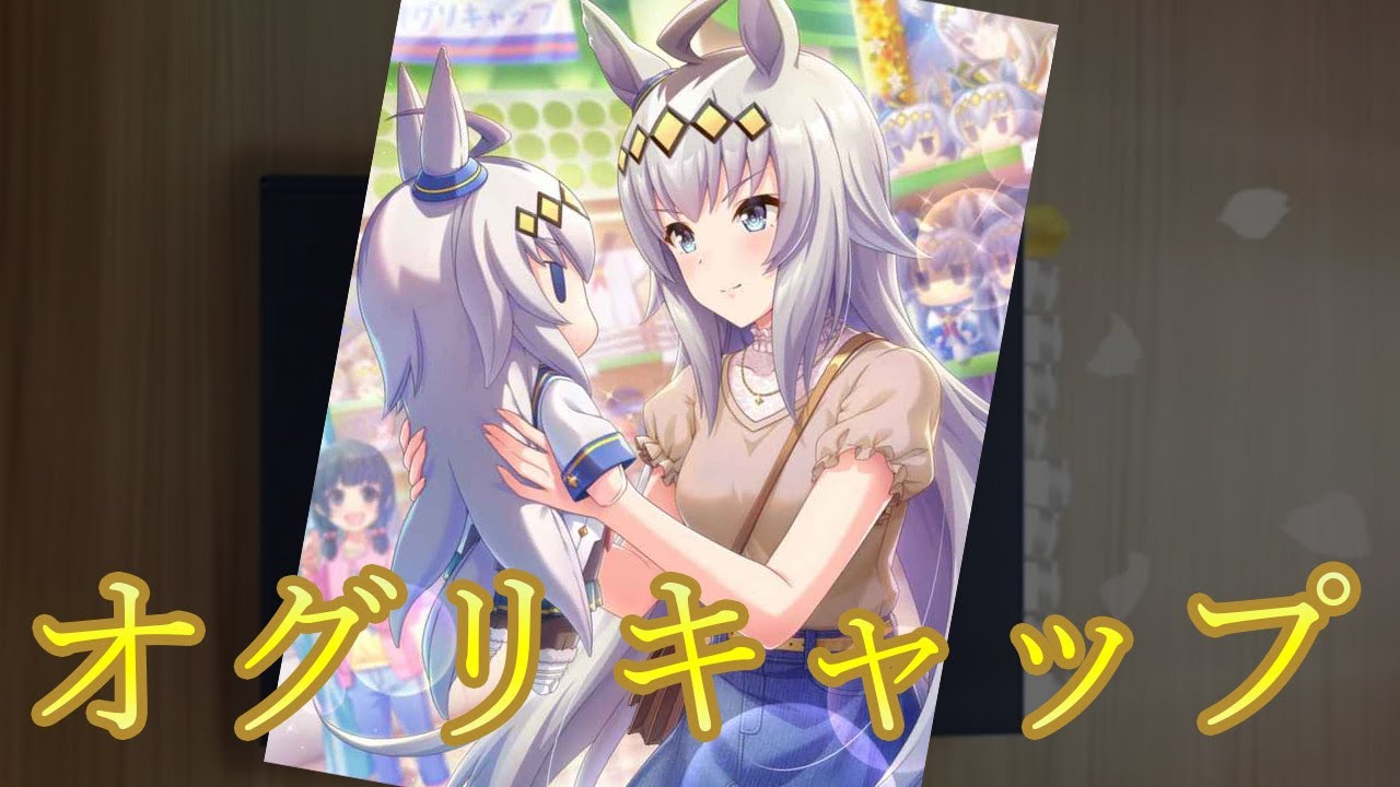 ウマ娘 Ssrオグリキャップがピックアップ中のサポートカードガチャを50連 7セット引いたら どんな結果になる Youtube