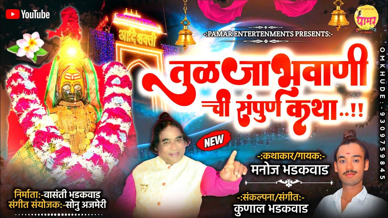 🚩 TuljaBhavani Chi Katha | तुळजाभवानी ची संपूर्ण कथा | Manoj Bhadakwad | Kunal Bhadakwad 😍