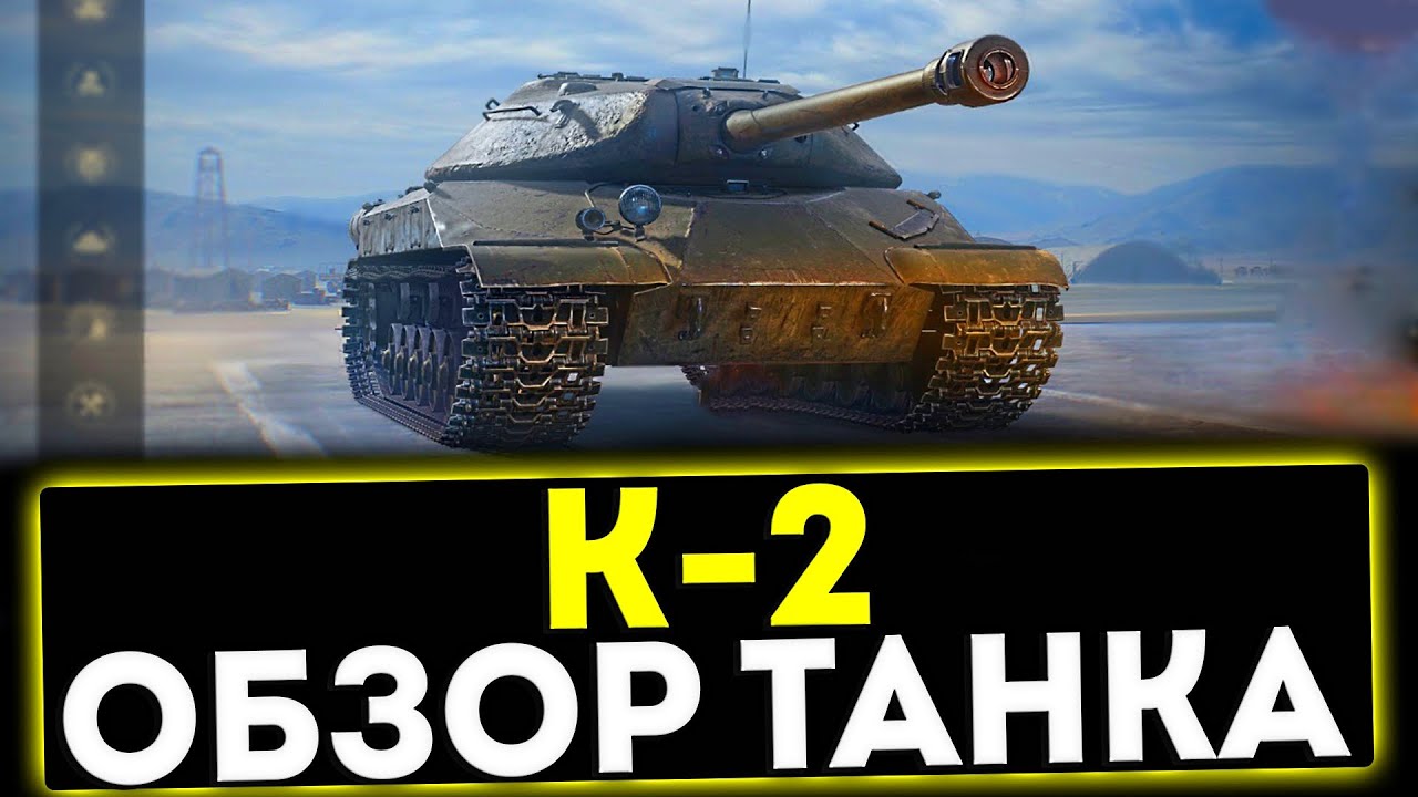 К-2 - ОБЗОР ТАНКА! ТАНК С АУКЦИОНА 2023! МИР ТАНКОВ - YouTube