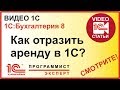 Как отразить аренду в 1С:Бухгалтерия?