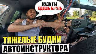 БУДНИ АВТОИНСТРУКТОРА // ОБУЧЕНИЕ С НУЛЯ. Супруга держалась до последнего!