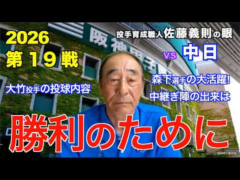 勝利のために  2026年4月18日 【阪神 vs 中日】 佐藤義則の眼
