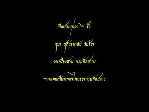 จีนเก็บบุปผา - อุษา สุคันธมาลัย ขับร้อง วงเครื่องสาย กรมศิลปากร