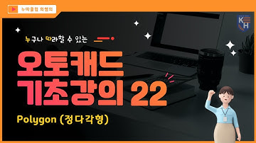 오토캐드 기초강의 22 _Polygon (정다각형)