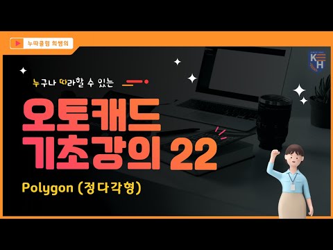 오토캐드 기초강의 22 _Polygon (정다각형)