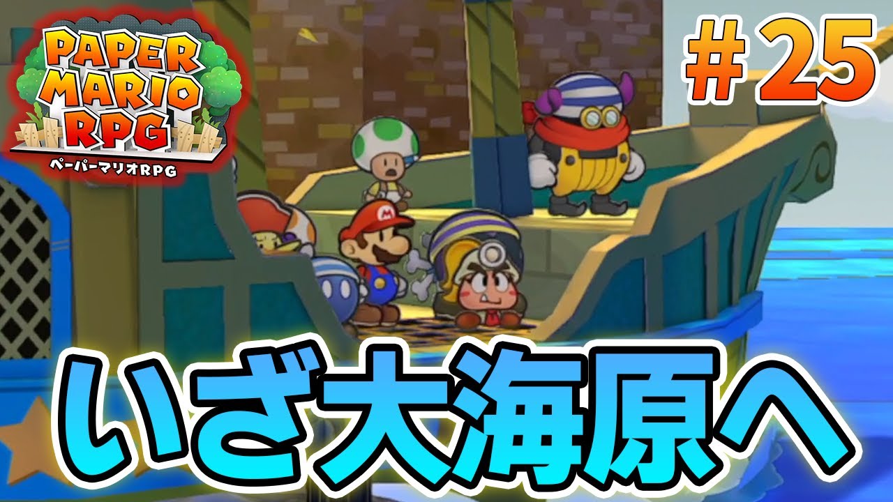 【新作】ペーパーマリオRPGリメイクを初見で楽しむ尽くす実況プレイ！#25【ぽんすけ】