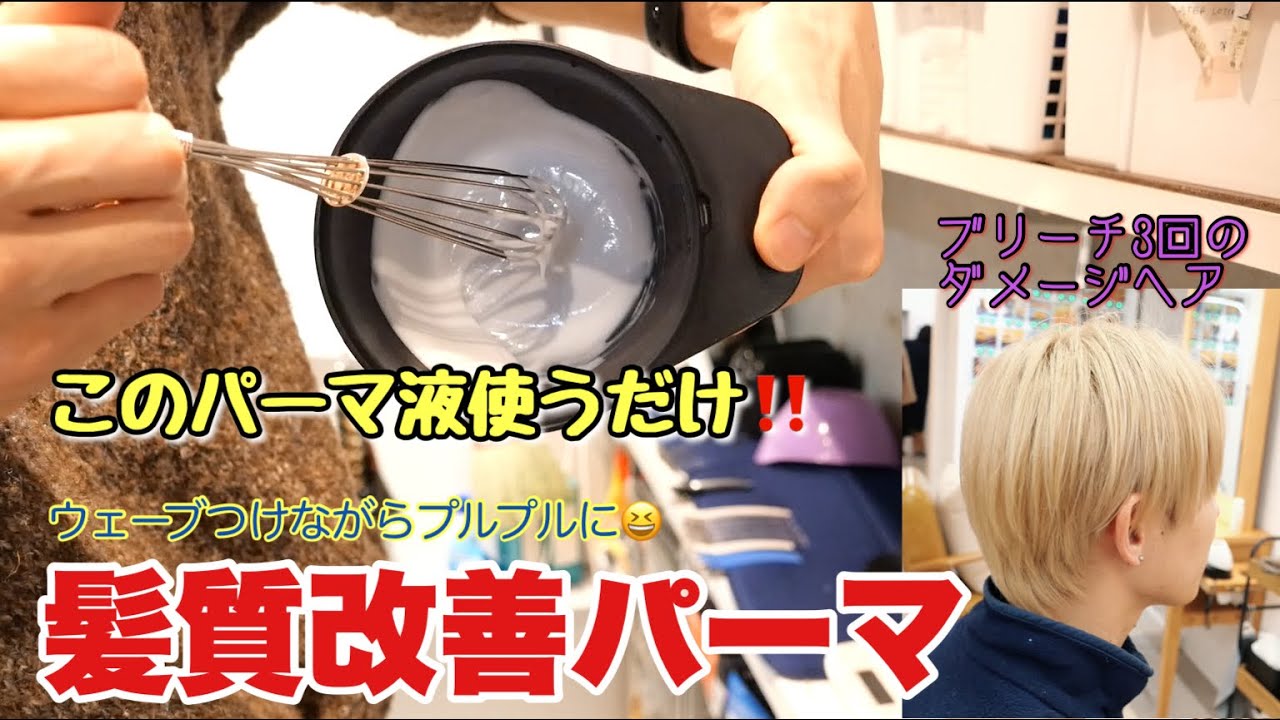 ハイダメージ毛が回復しながらパーマがあたる⁉パーマ液替えるだけでできる驚愕の髪質改善パーマ‼